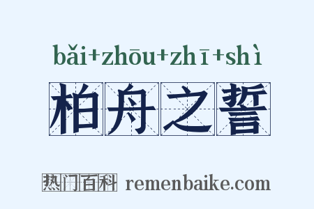 柏舟之誓是什么意思的图片